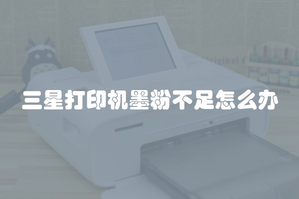 三星打印机墨粉不足怎么办