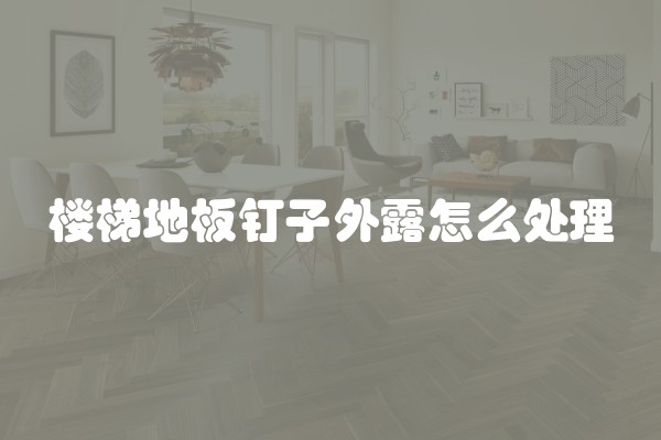 楼梯地板钉子外露怎么处理