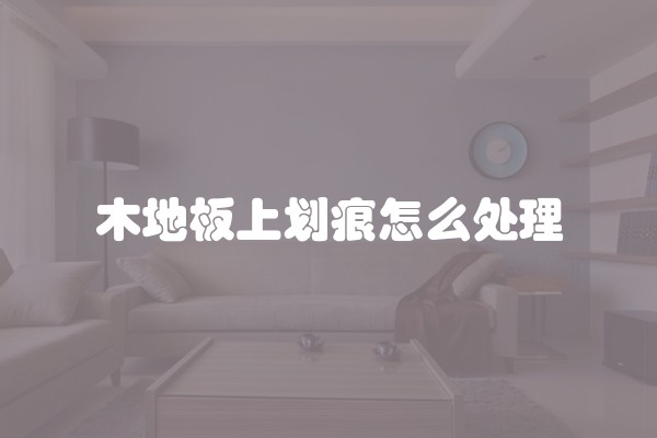 木地板上划痕怎么处理
