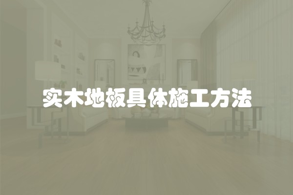 实木地板具体施工方法