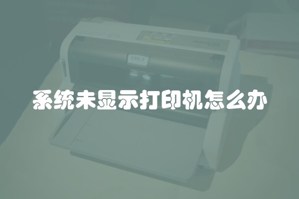 系统未显示打印机怎么办
