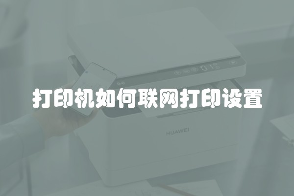 打印机如何联网打印设置