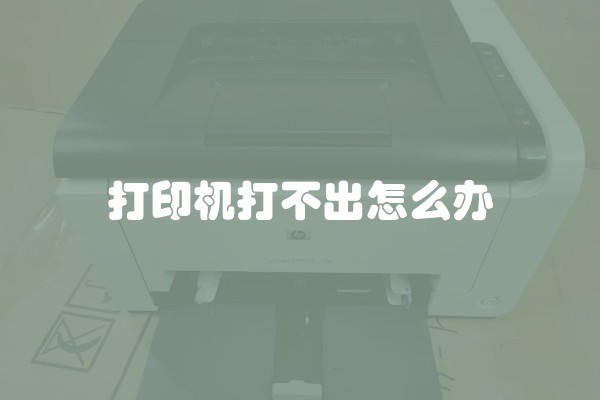 打印机打不出怎么办
