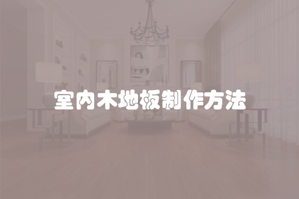 室内木地板制作方法