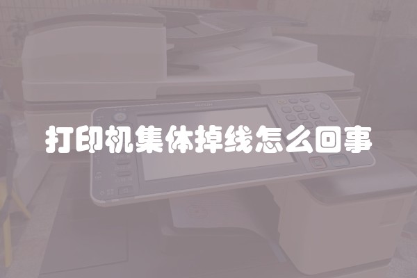 打印机集体掉线怎么回事