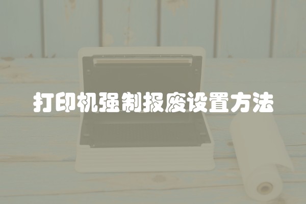打印机强制报废设置方法