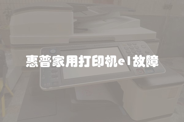 惠普家用打印机e1故障