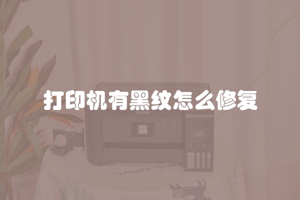 打印机有黑纹怎么修复