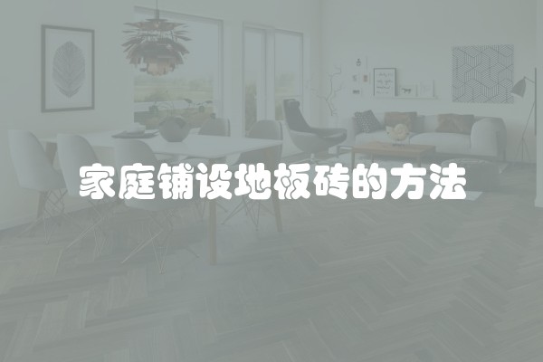 家庭铺设地板砖的方法
