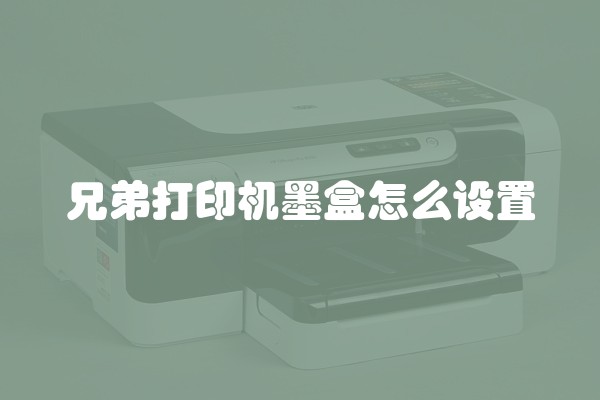 兄弟打印机墨盒怎么设置