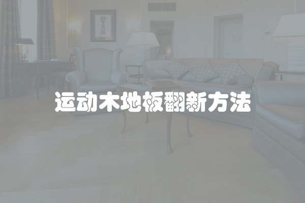 运动木地板翻新方法