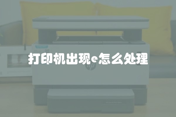打印机出现e怎么处理