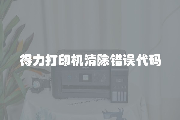 得力打印机清除错误代码