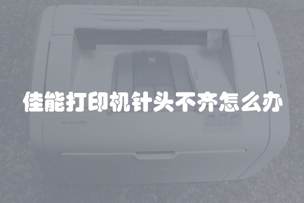 佳能打印机针头不齐怎么办