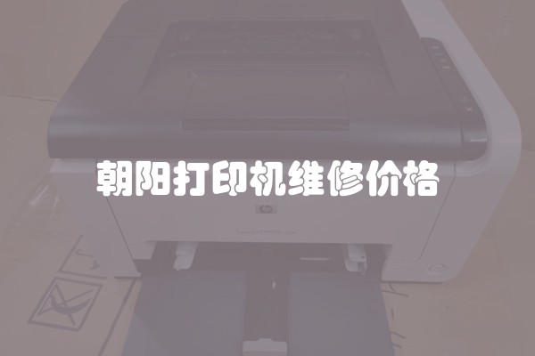 朝阳打印机维修价格
