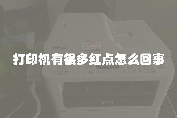 打印机有很多红点怎么回事