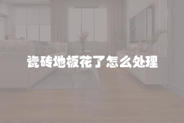 瓷砖地板花了怎么处理