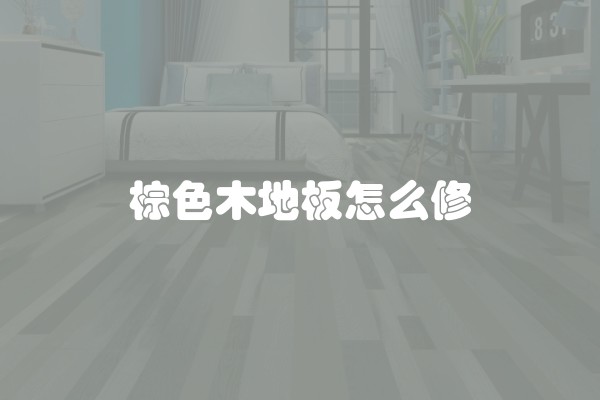 棕色木地板怎么修