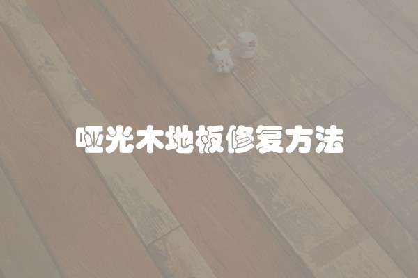 哑光木地板修复方法
