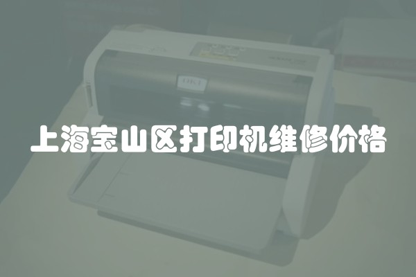 上海宝山区打印机维修价格