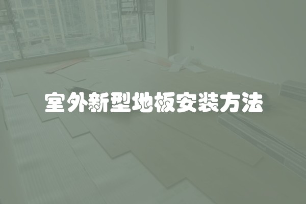 室外新型地板安装方法