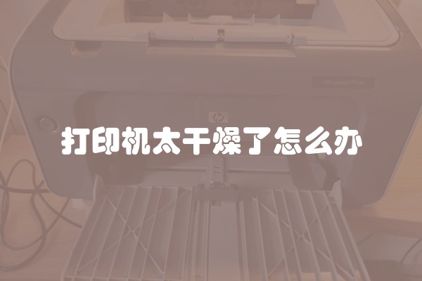 打印机太干燥了怎么办