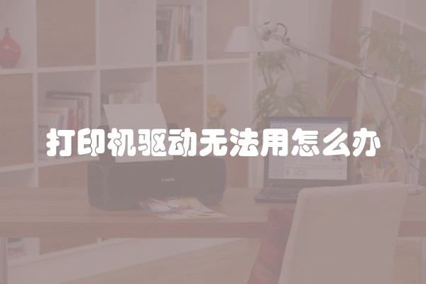 打印机驱动无法用怎么办