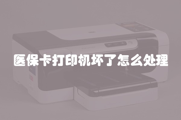 医保卡打印机坏了怎么处理