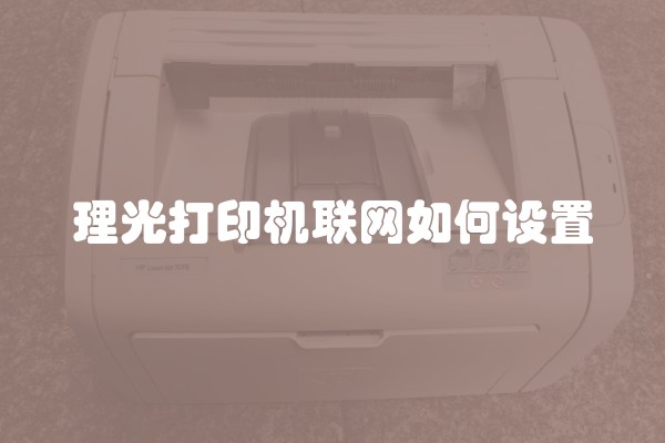 理光打印机联网如何设置