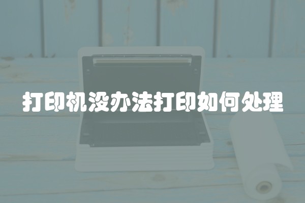 打印机没办法打印如何处理