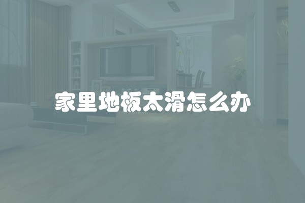家里地板太滑怎么办