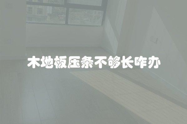 木地板压条不够长咋办
