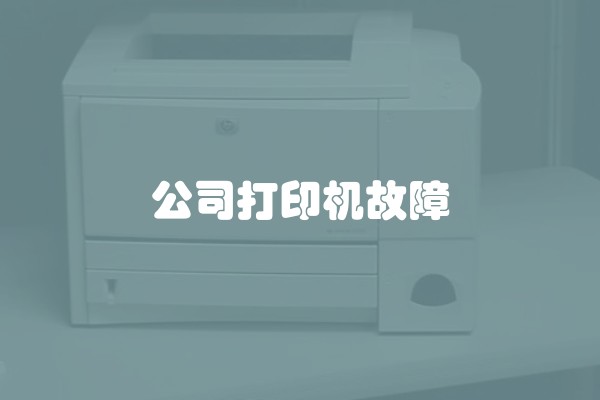 公司打印机故障