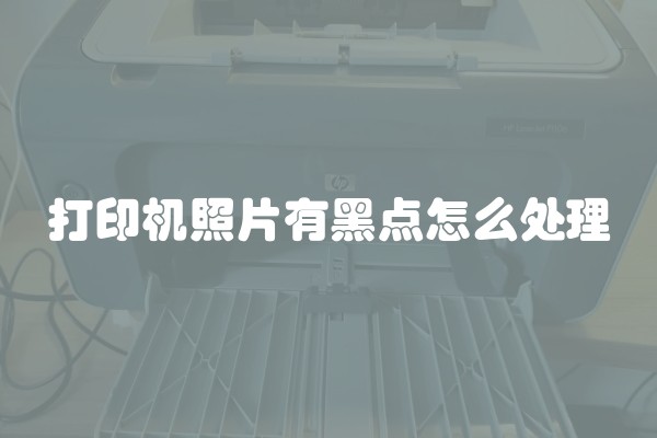 打印机照片有黑点怎么处理