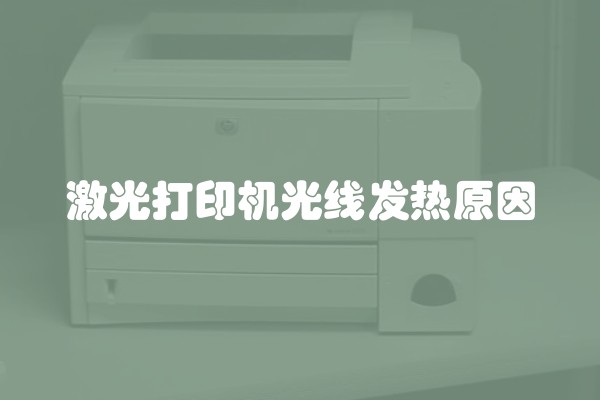 激光打印机光线发热原因