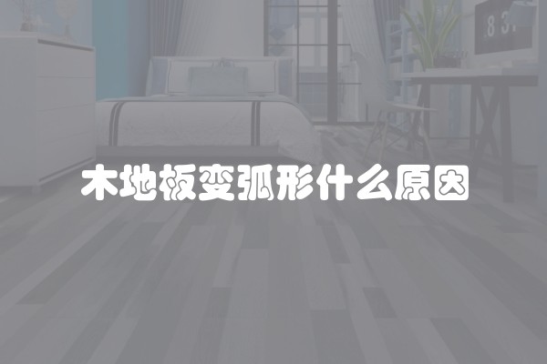 木地板变弧形什么原因