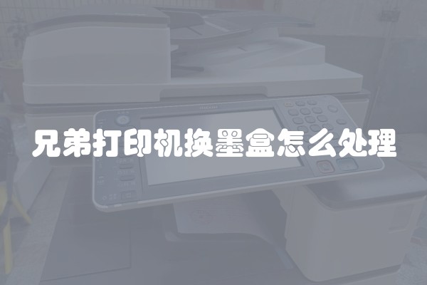 兄弟打印机换墨盒怎么处理