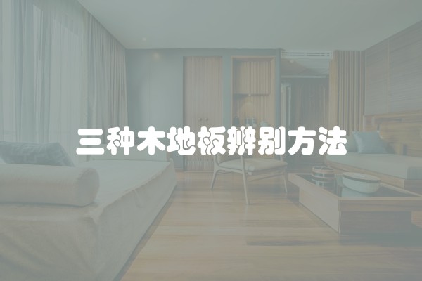 三种木地板辨别方法