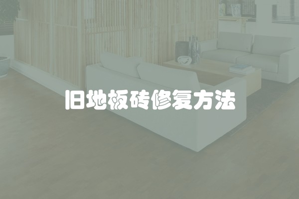 旧地板砖修复方法