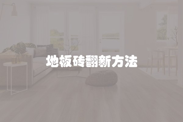 地板砖翻新方法