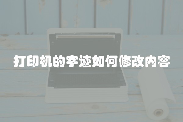 打印机的字迹如何修改内容