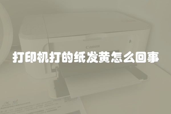 打印机打的纸发黄怎么回事