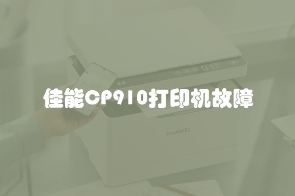 佳能CP910打印机故障