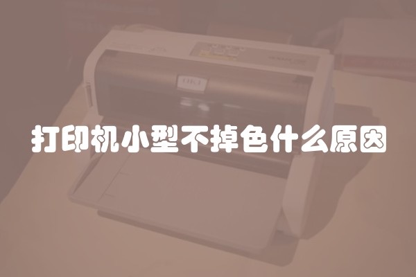 打印机小型不掉色什么原因