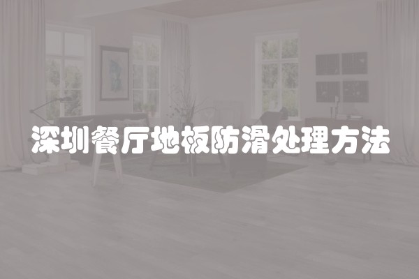 深圳餐厅地板防滑处理方法