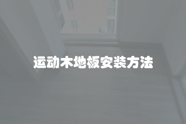 运动木地板安装方法