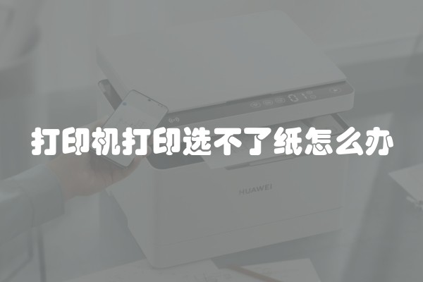 打印机打印选不了纸怎么办