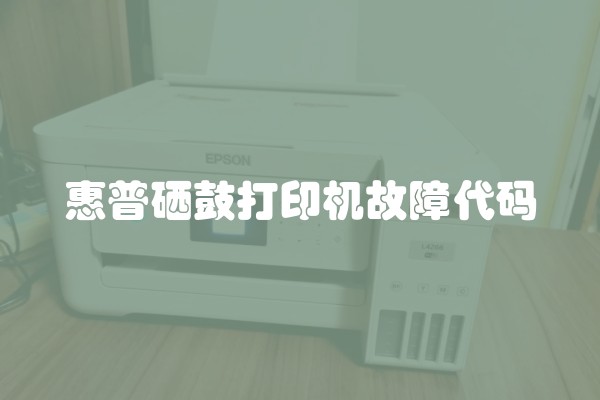 惠普硒鼓打印机故障代码