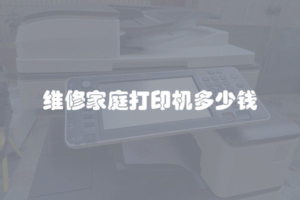 维修家庭打印机多少钱