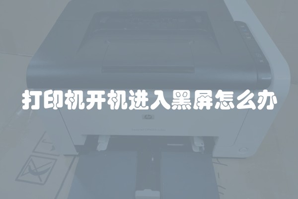 打印机开机进入黑屏怎么办
